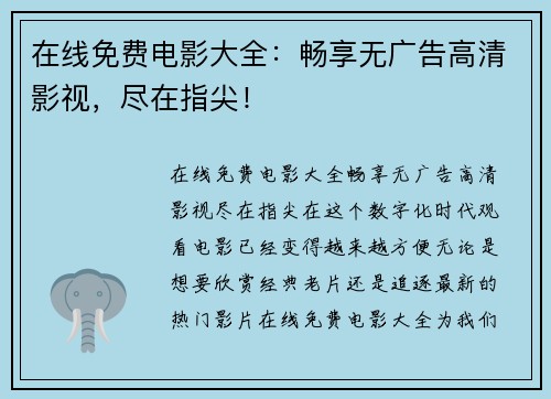在线免费电影大全：畅享无广告高清影视，尽在指尖！