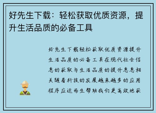 好先生下载：轻松获取优质资源，提升生活品质的必备工具