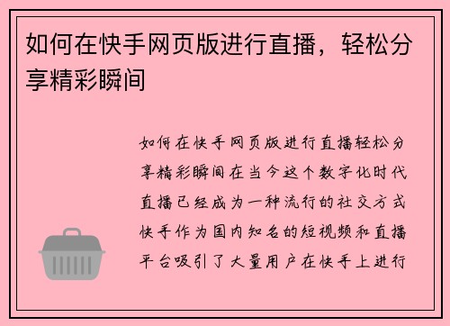 如何在快手网页版进行直播，轻松分享精彩瞬间